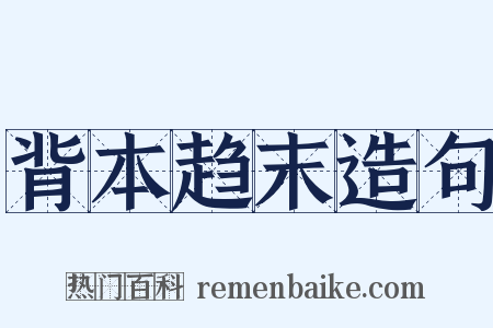 背本趋末造句是什么意思的图片